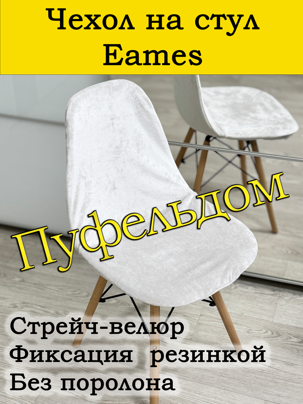 Чехол на стул Eames