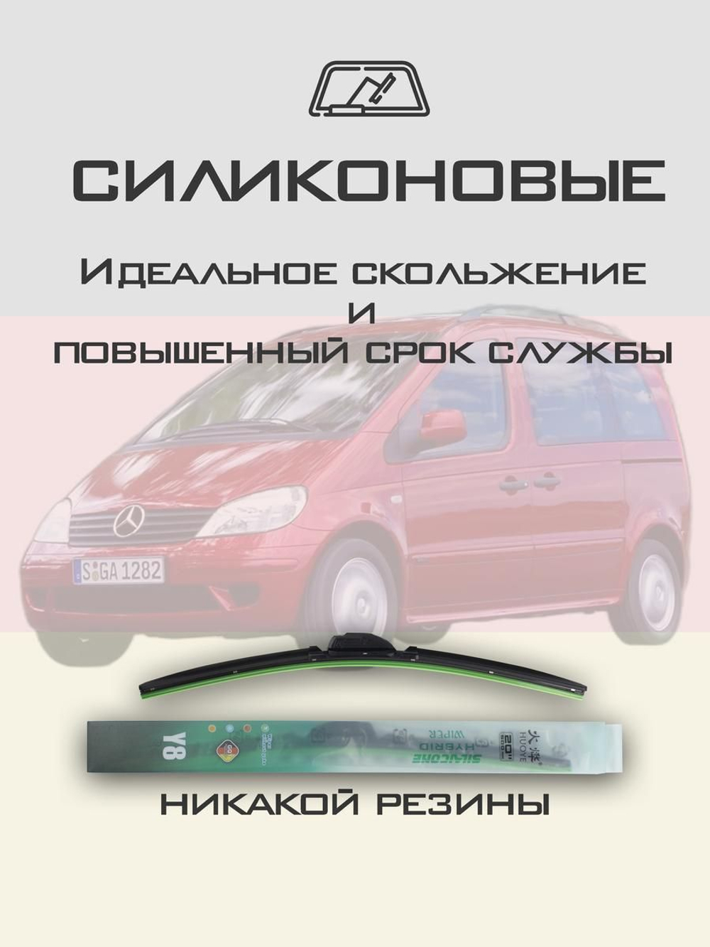 Щетки стеклоочистителя HUOYE Y8 650/600 мм на MercedesBenz Vaneo | Pinch tab
