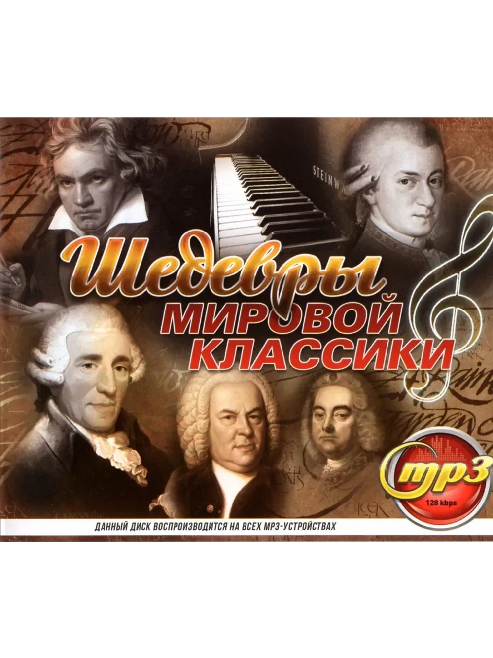 Шедевры Мировой Классики (MP3 Флешка)