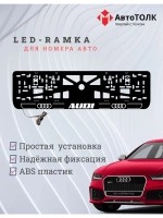 Рамка для номера с подсветкой. W.LOGO 2.0 Audi.