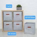 Кофр для стеллажа, комплект 5шт, войлок, 33х33х33 см, цвет серый