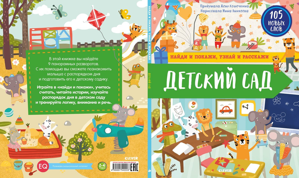Найди и покажи, узнай и расскажи. Детский сад