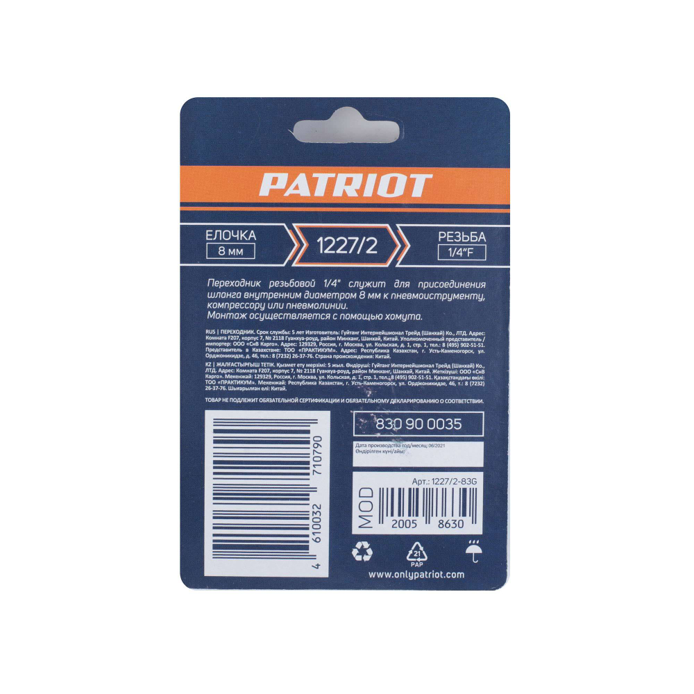 Переходник PATRIOT 1227/2 (елочка 8 мм 1/4quot; F)