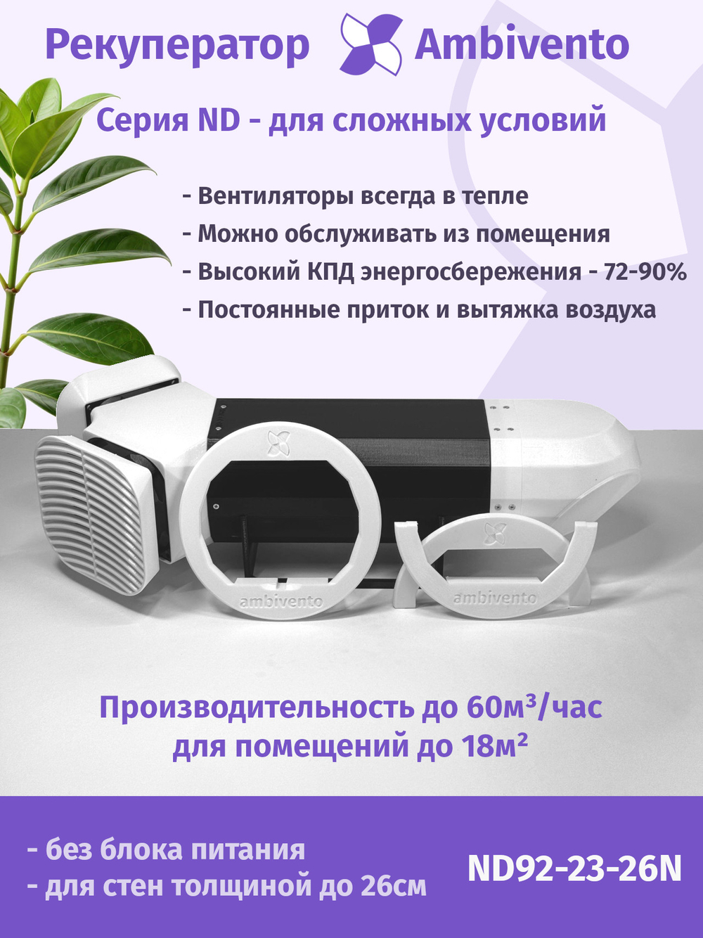 Рекуператор 65 м3/час для стен толщиной до 26см для сложных условий