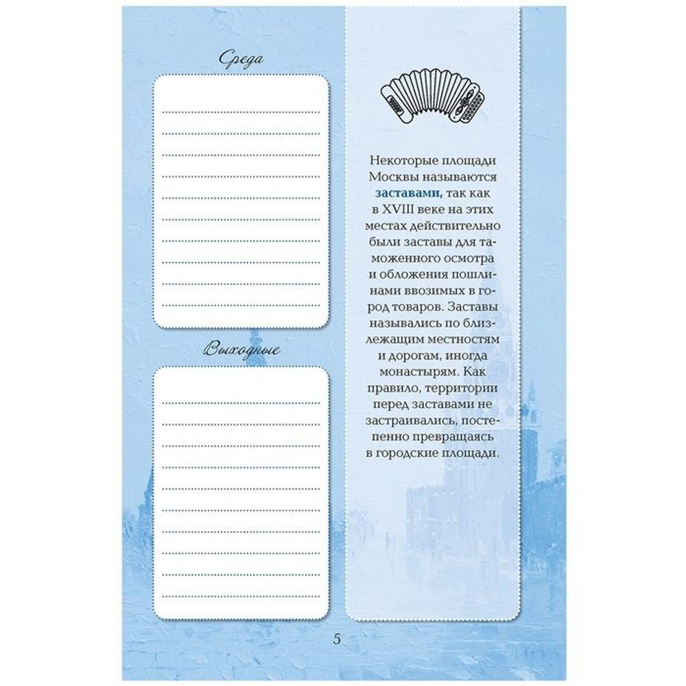 Еженедельник 140х210 мм, 7 БЦ, Контэнт-Канц, выб-лак, 64 л., диз. внутр. блок, ляссе, "Моя Москва. Арбат", сиреневый