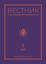 Журнал «Вестник христианской психологии» № 1