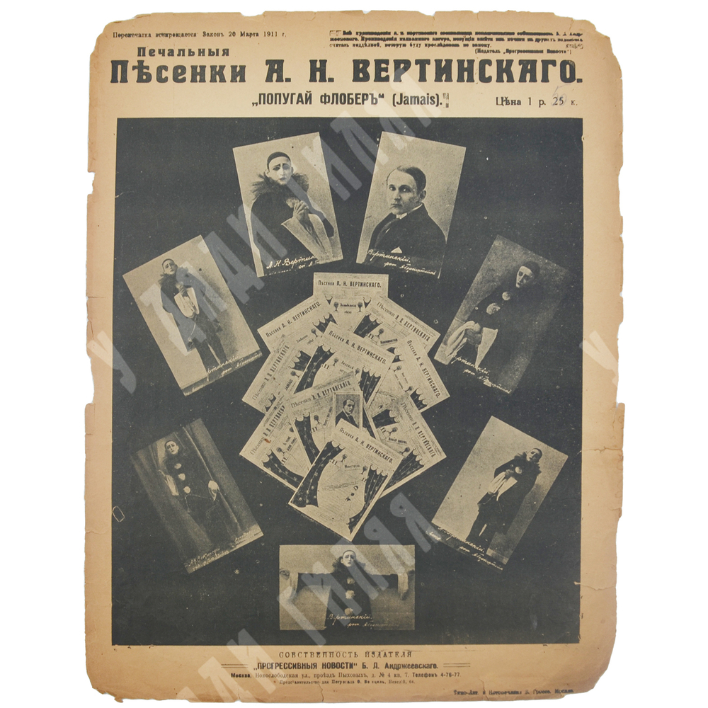 Ноты. «Попугай Флобер (Jamais)» из серии «Печальные песенки А. Н. Вертинского». – М., [1917].