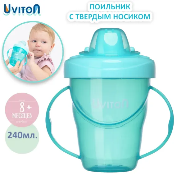 Поильник Uviton 240 мл в ассортименте