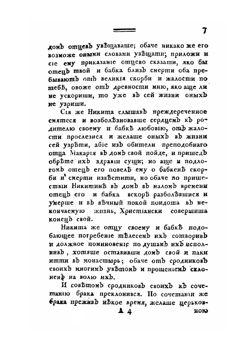 Житие святейшего патриарха Никона | И. Шушерин