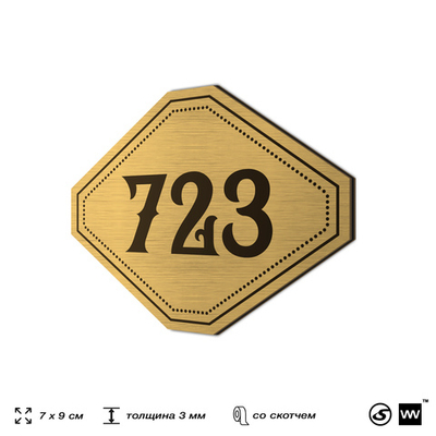 Номерок на дверь квартиры 723, для кабинета, офиса, шильдик 9 х 7 см, золотистый, Айдентика Технолоджи