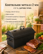 Коптильня металл 2 мм с г-з, датчик темп. 50*27*33 см кр.овал
