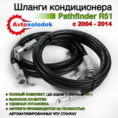 Шланги заднего кондиционера Pathfinder R51