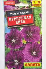 Мальва Пурпурная дива 0,1 г СМЦ-949