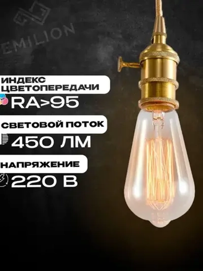 Лампа накаливания (винтажная лампочка) Эдисона Emilion Loft Edison ST64 (E27, 40Вт, Теплый свет)