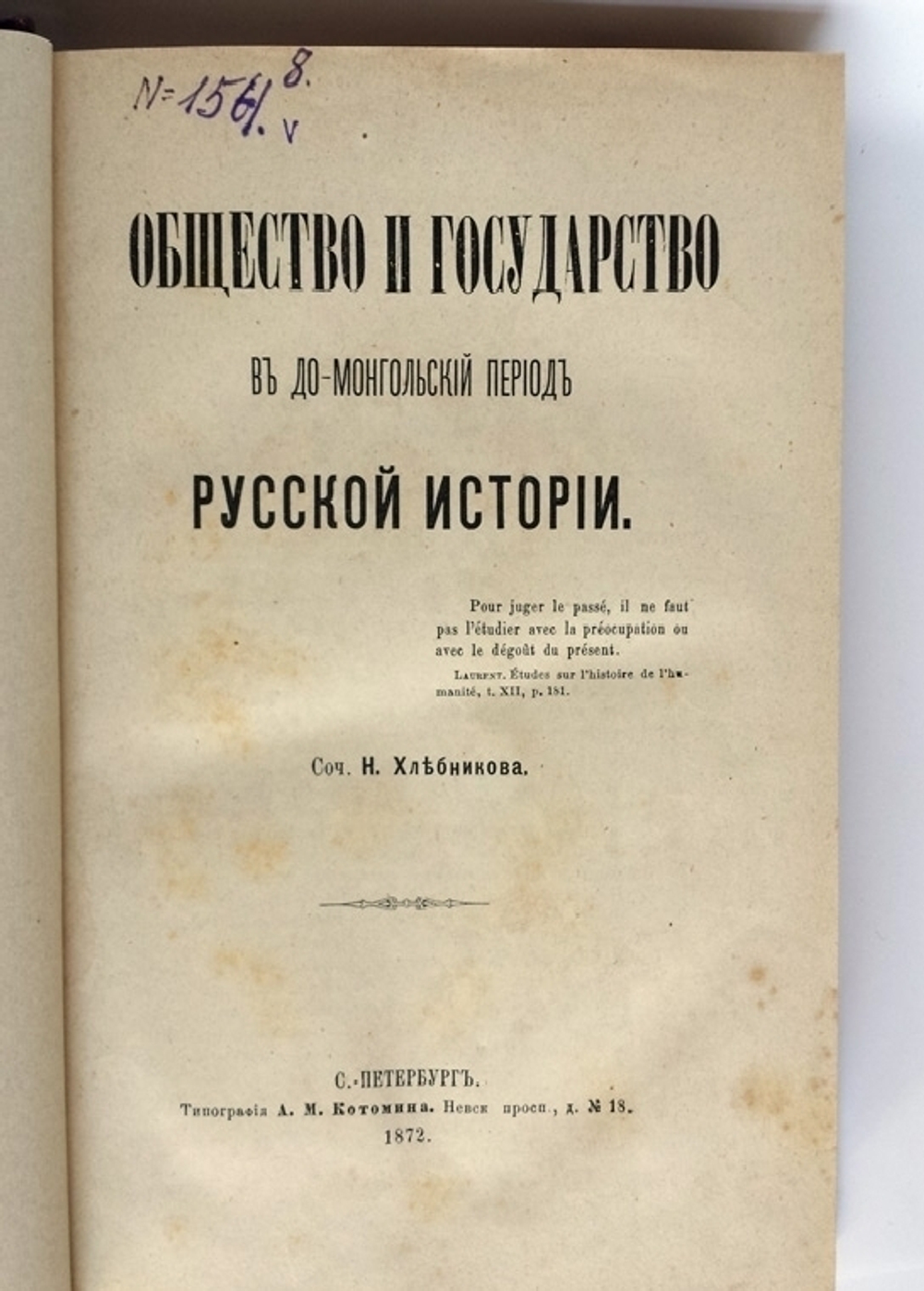 "Общество и государство в до-монгольский период русской истории". Н. Хлебников. 1872г. - редкая книга