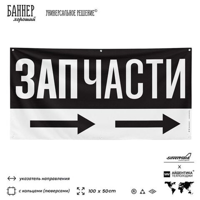 Рекламная вывеска баннер ЗАПЧАСТИ, для автосервиса, Silver Plane x Айдентика Технолоджи