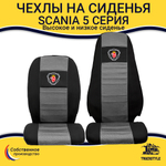 Чехлы SCANIA: 5 серия высокое/низкое сиденье (полиэфир, черный, серая вставка)