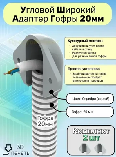 Ввод гофры 20мм в стену , 2 шт. серый. Кабельный ввод, гибкий переход, адаптер переходник кабеля