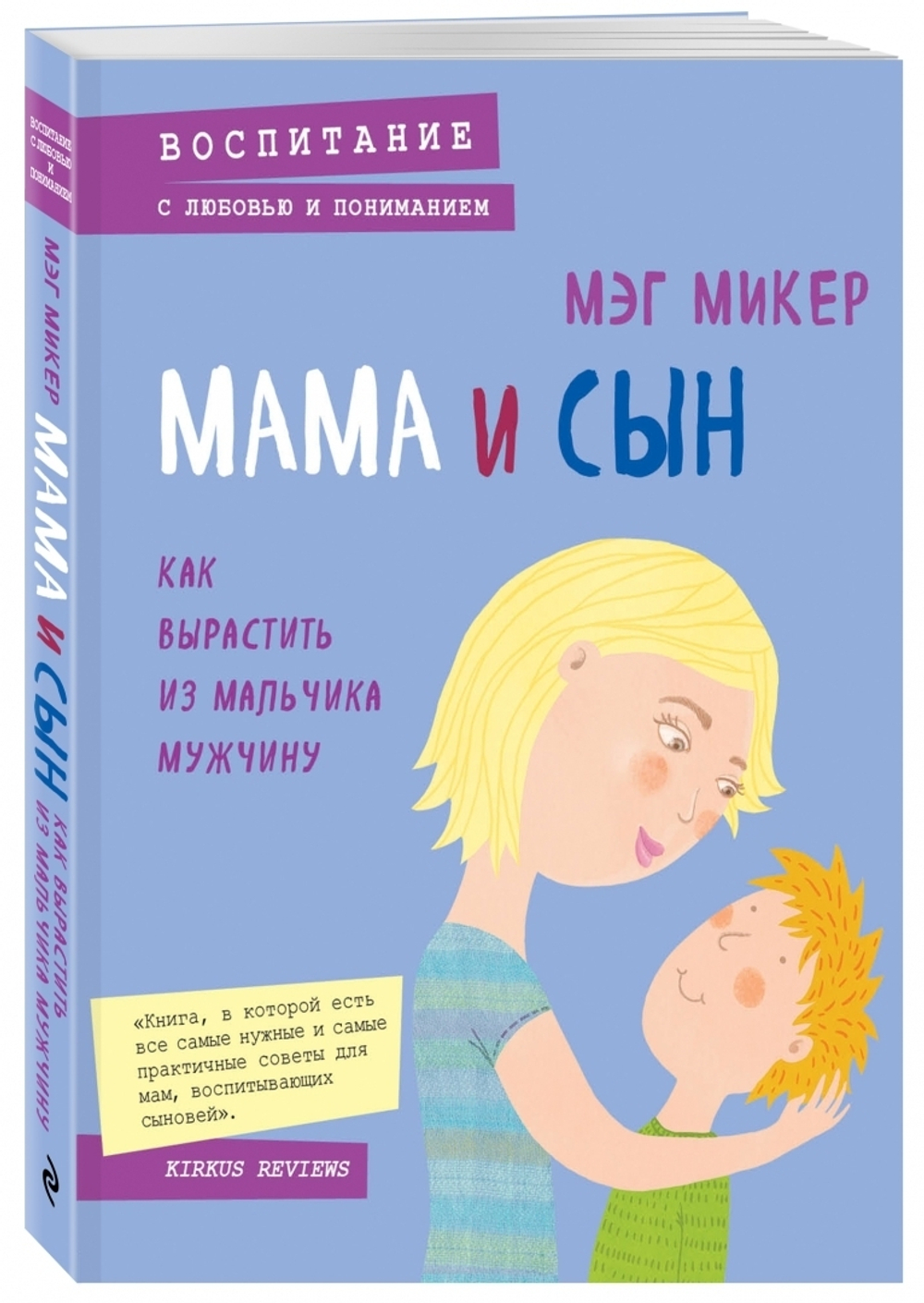 Мама и сын. Как вырастить из мальчика мужчину (твердая обложка)