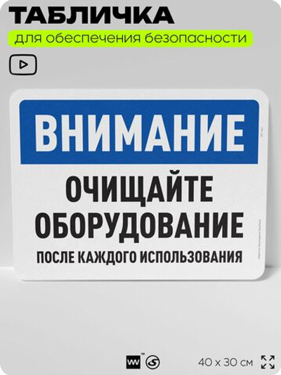 Табличка для обеспечения безопасности "Внимание, очищайте оборудование", для офиса, по охране труда для предприятия, организаций, 40х30 см, Silver Plane x Айдентика Технолоджи