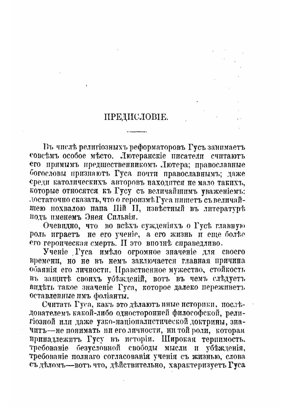 Ян Гус, его жизнь и реформаторская деятельность | Филиппов Михаил Михайлович