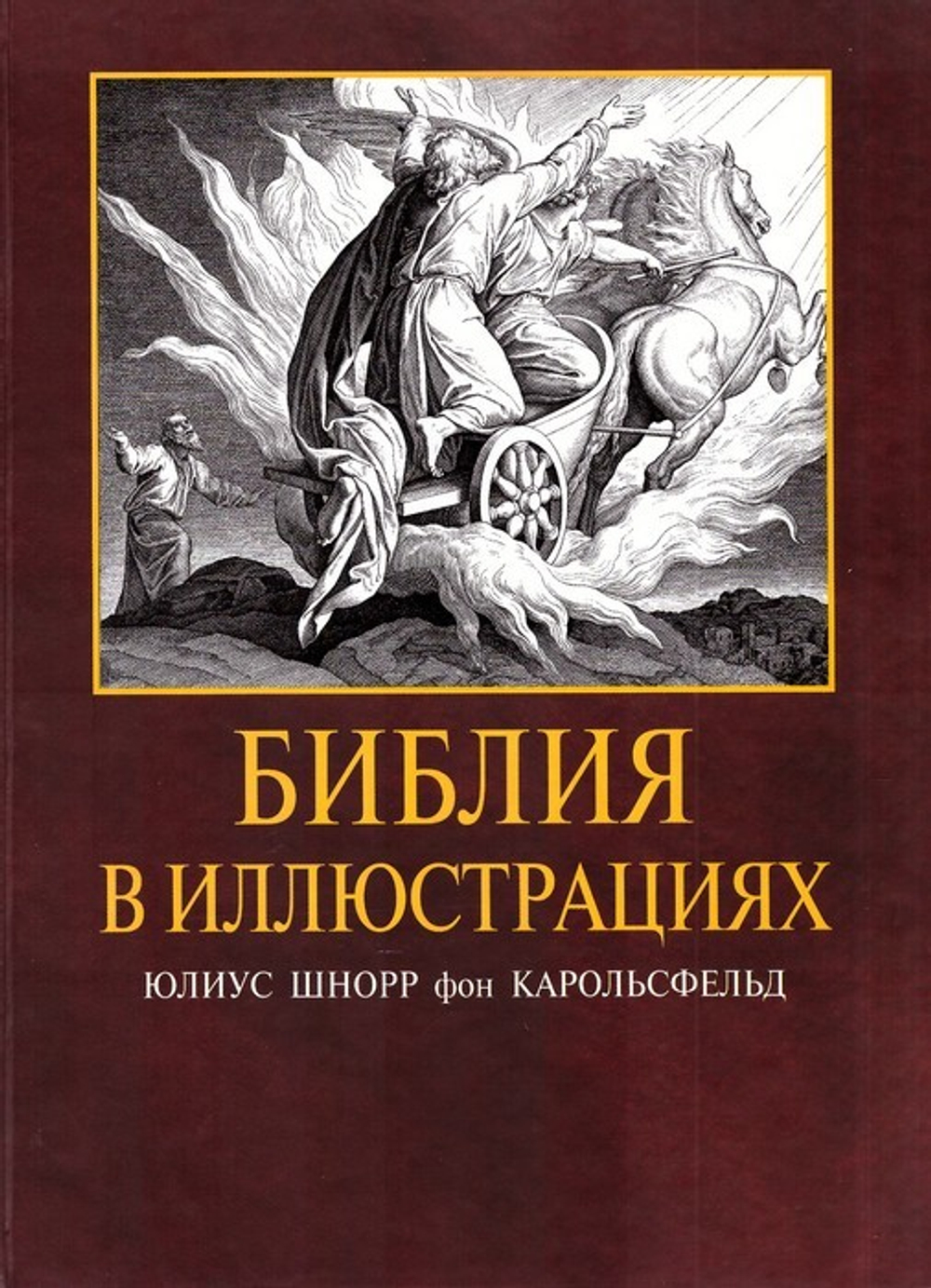 Библия в иллюстрациях. Гравюры на дереве. Юлиус Шнорр фон Карольсфельда