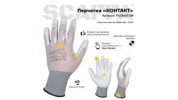 Перчатки для защиты от загрязнений КОНТАКТ SCAFFA PU1850T-GR