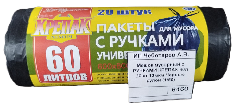 Мешок мусорный с РУЧКАМИ КРЕПАК 60л 20шт 13мкм Черные рулон (1/50)