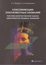 Классификации зубочелюстных аномалий. Система количественной оценки зубочелюстно-лицевых аномалий