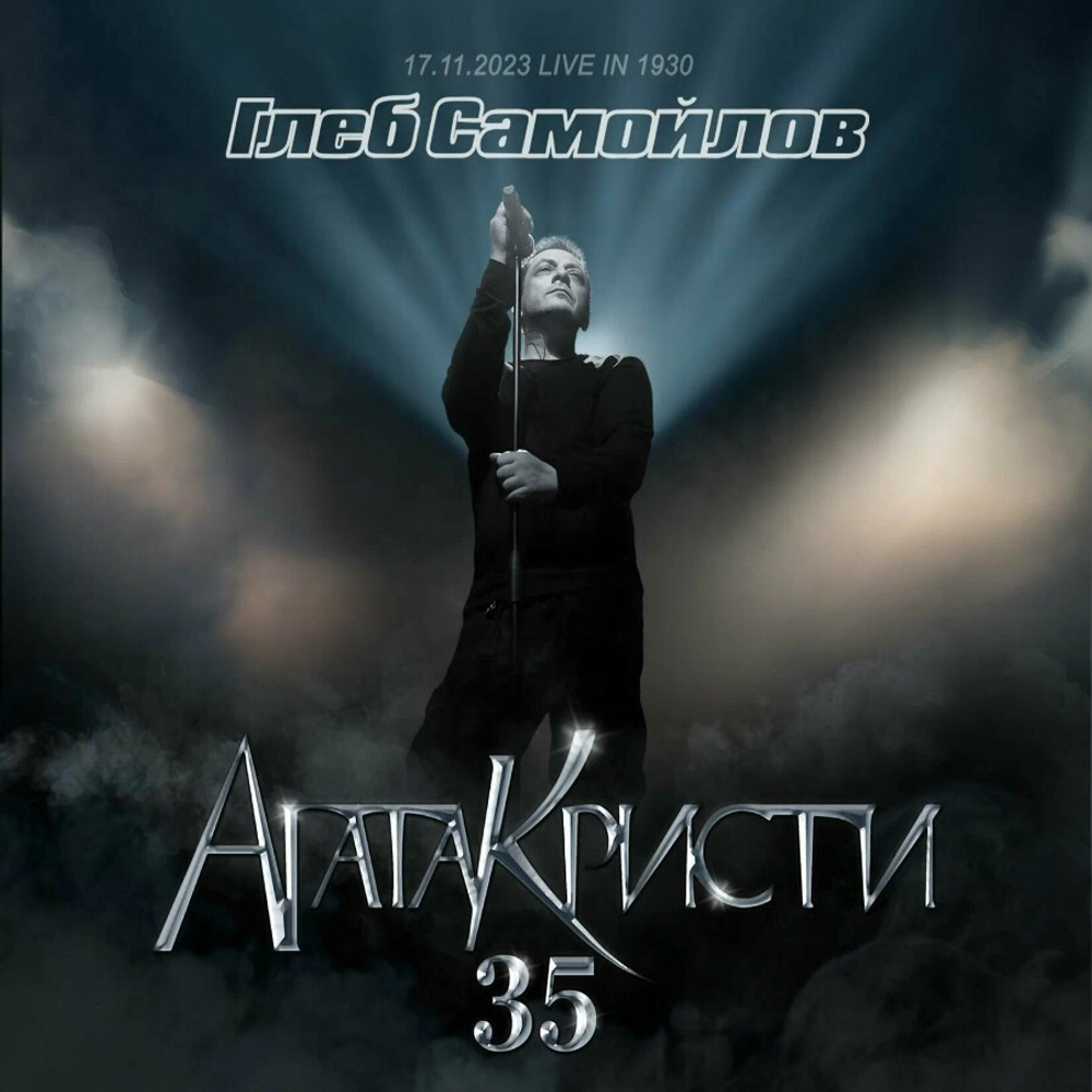 Глеб Самойлов / Агата Кристи 35 (2CD+DVD)
