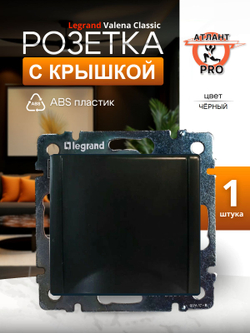 0322 Legrand Розетка с крышкой чёрный