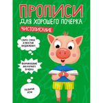 Прописи "ДЛЯ ХОРОШЕГО ПОЧЕРКА", АССОРТИ, А4, 195х276 мм, 16 стр., ПП