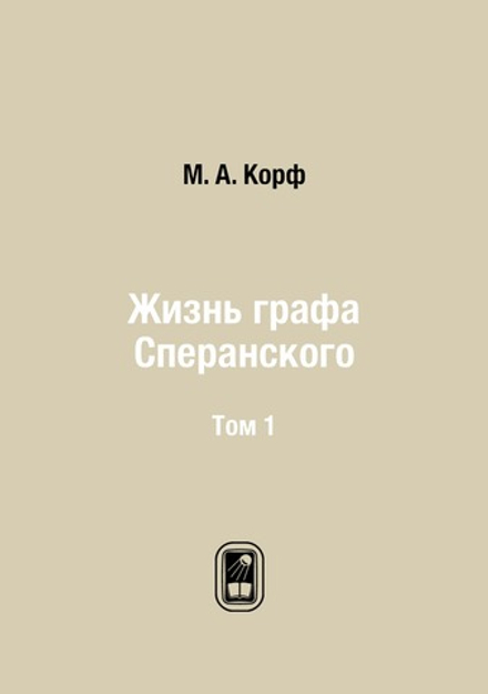 Жизнь графа Сперанского. Том 1 | М. А. Корф