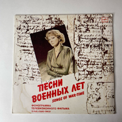 Винтажная виниловая пластинка LP Людмила Гурченко Песни Военных Лет (СССР 1984)