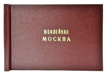 Альбом «Юбилейная Москва». [1812-1912]. 1912 год.