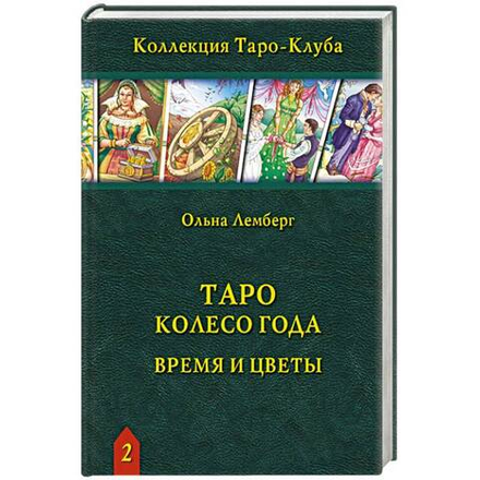 Таро Колесо года. Время и цветы / Коллекция Таро-Клуба. Книга 2