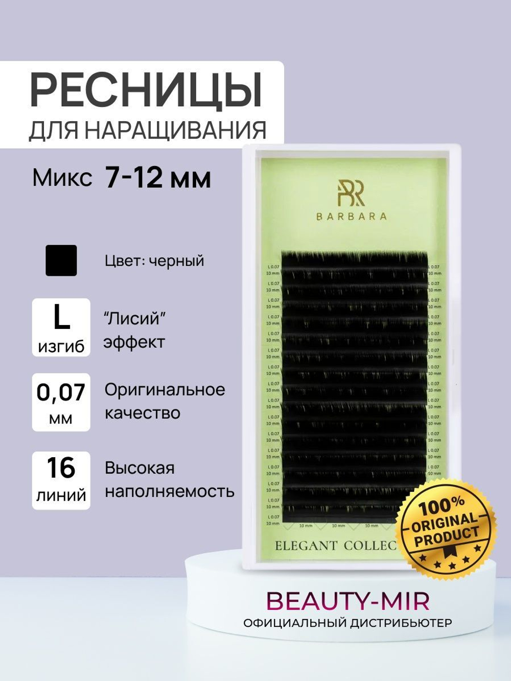 Ресницы для наращивания Микс L 0.07 * 7-12 мм