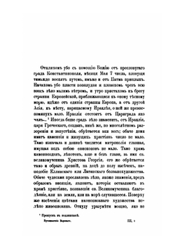 Странствования Василья Григоровича-Барского по святым местам Востока с 1723 по 1747 г.. Часть 3. 1744 г. | Н. П. Барсуков