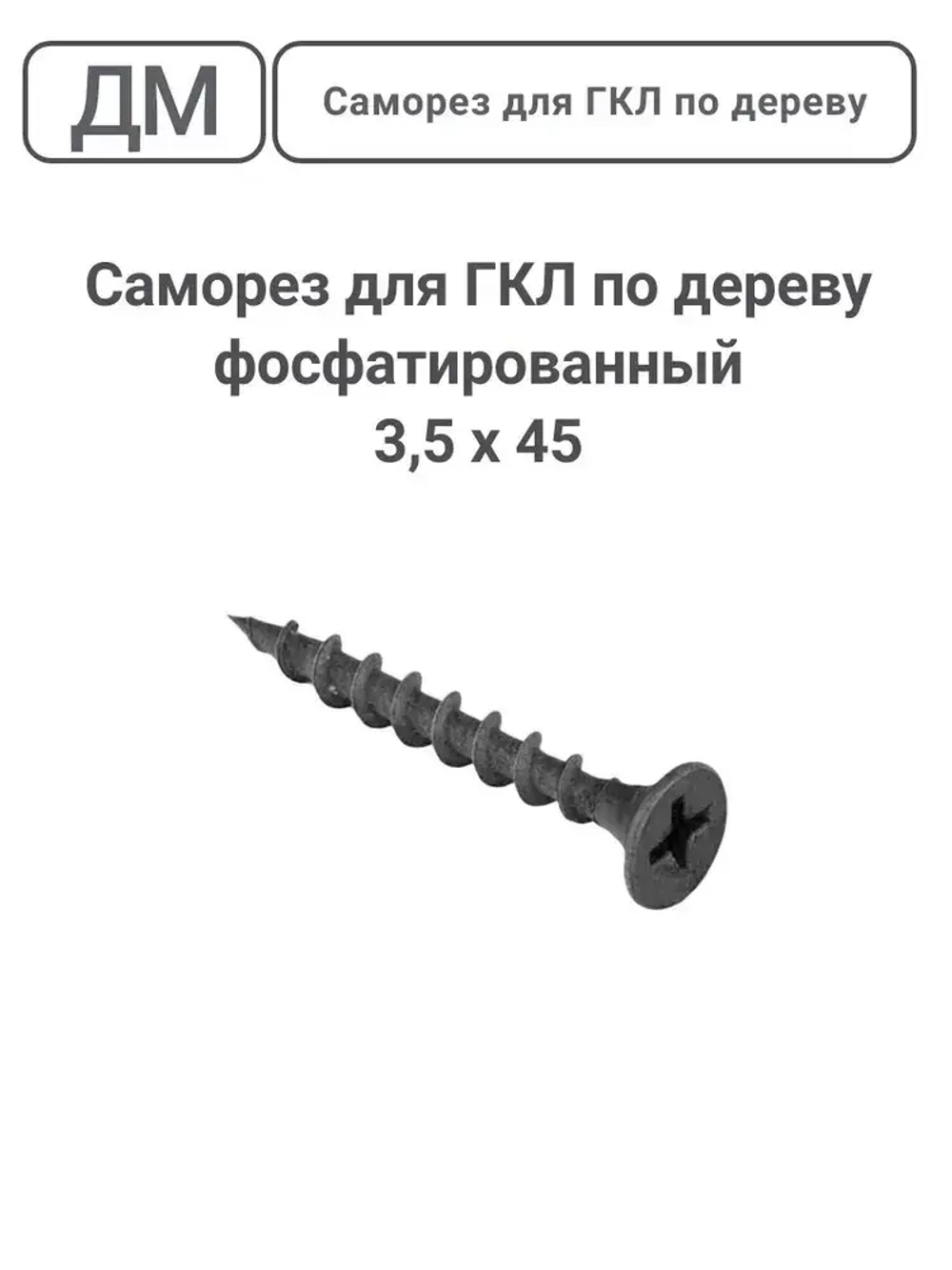 Саморез ГКЛ - дерево фосфатированный 3,5х45 200