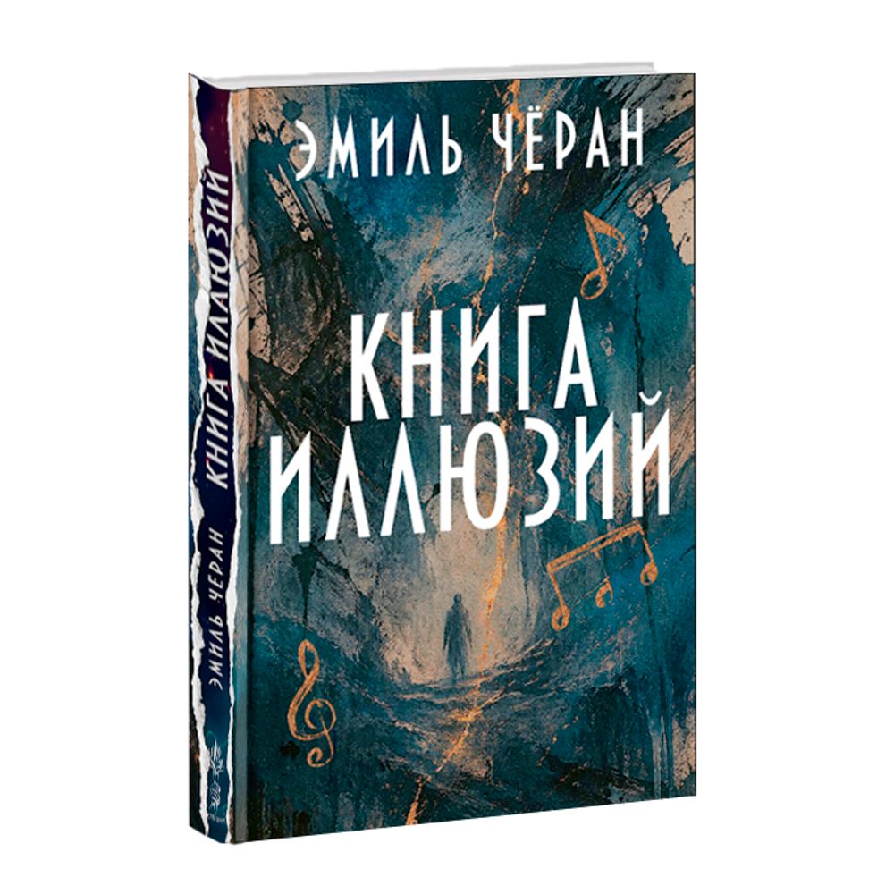 Книга иллюзий. Эмиль Чёран