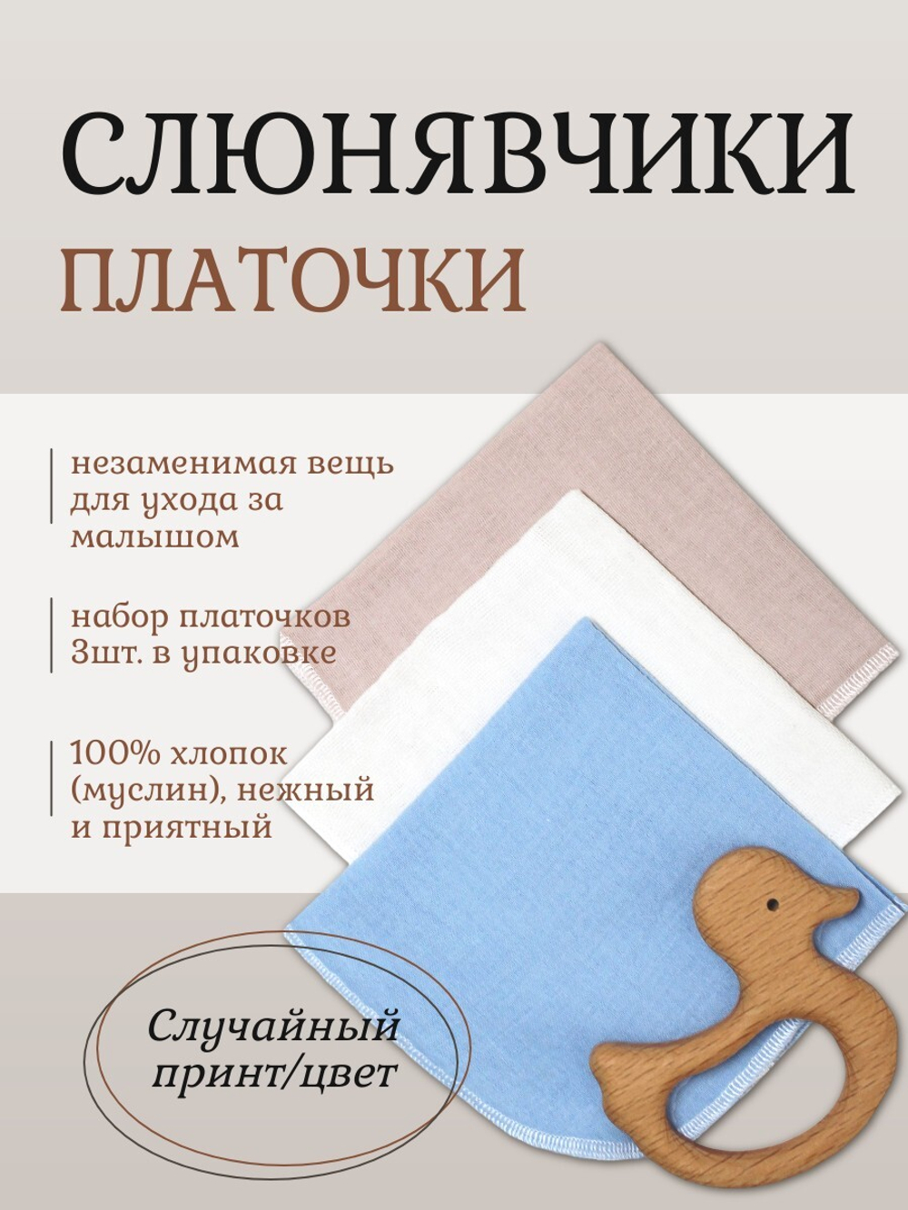 Слюнявчики платочки муслиновые 3 шт. микс