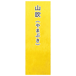 Японская акварельная краска Ueba Esou №11: 山吹 / YAMABUKI