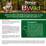 Сухой корм Monge Dog BWild LOW GRAIN для взрослых собак, низкозерновой, из мяса дикого кабана 12 кг