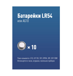 Батарейка AG 10 (389) 189 LR 1130 LR54 Космос (10шт)