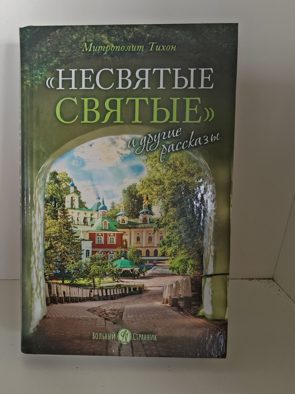 Несвятые святые и другие рассказы