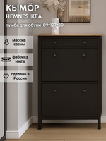 IKEA Обувница 3 ящ, HEMNES 89х127х30, черная/св-коричневая, из массива сосны, КЫМОР (ХЕМНЭС ИКЕА)
