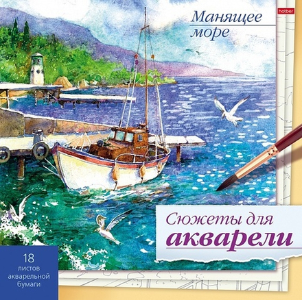 Раскраска HATBER для Акварели "Сюжеты для акварели. Манящее море"