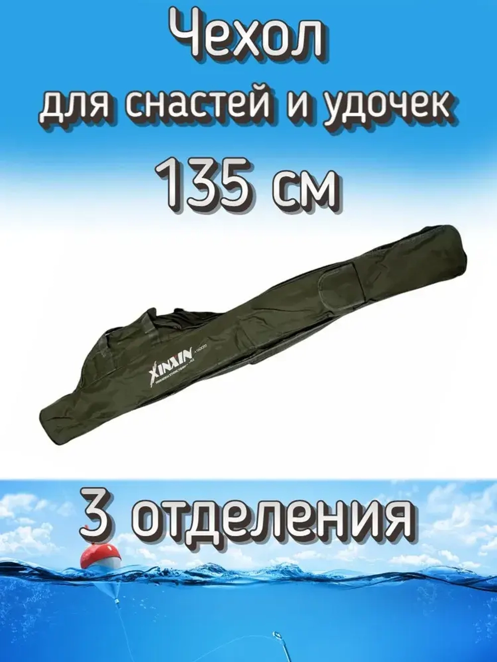 ЧЕХЛЫ XIИXIИ 3 ОТДЕЛА 135СМ