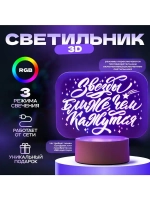 Светильник 3D ночник RISALUX «Звезды ближе», LED RGB, от сет