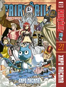 Fairytail. Хвост Феи. Том 21